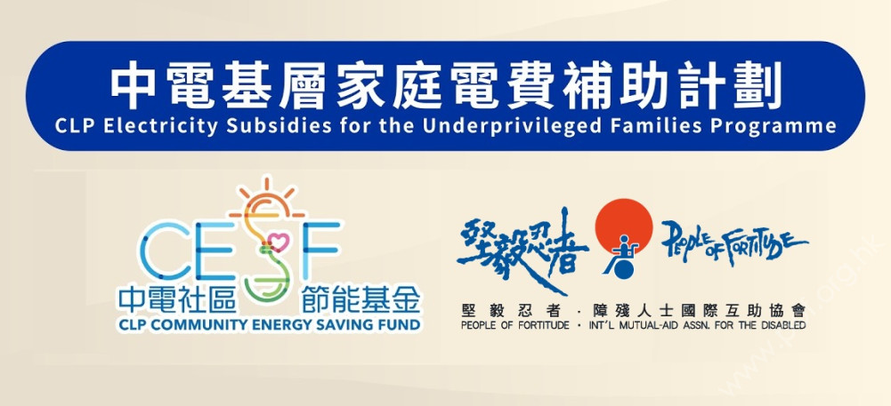 「中電社區節能基金」撥款5,000萬港元推出「中電基層家庭電費補助計劃」,本會第4年成為此計劃合作夥伴