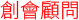 創會顧問