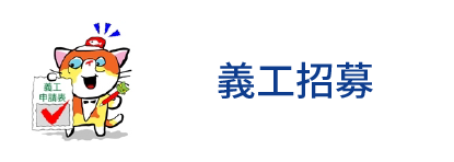 義工招募