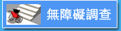 無障礙調查