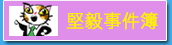 堅毅事件簿