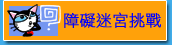障礙迷宮大挑戰