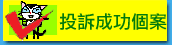 投訴成功個案