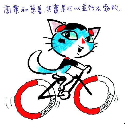 商業和慈善，其實是可以並行不勃的&hellip;